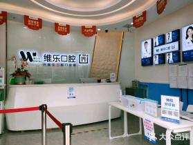 洛陽維樂口腔(凌宇犀地店)