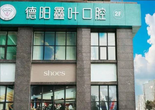 德陽鑫葉口腔診所