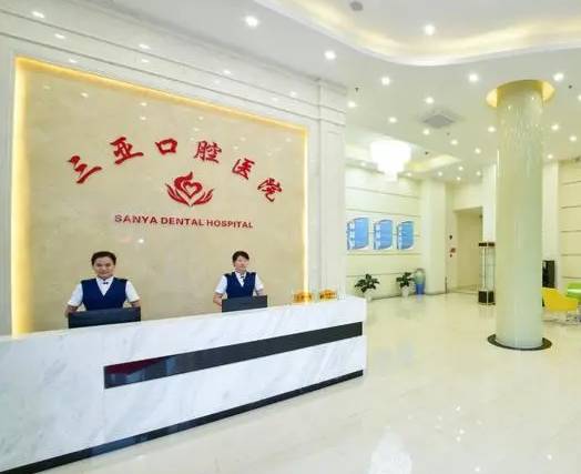 三亞口腔醫(yī)院(迎賓店)