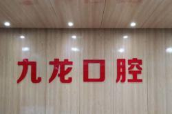 洛陽九龍口腔醫(yī)院門診部(延安路店)