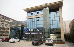 濟寧玉紅口腔門診部