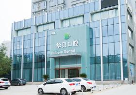 濰坊華貝口腔門診部