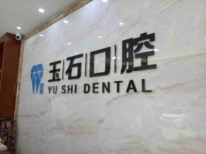 濰坊玉石口腔(東風街店)