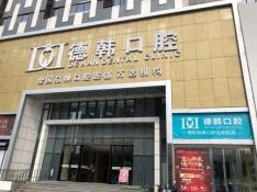 煙臺(tái)德韓口腔(芝罘萬達(dá)機(jī)構(gòu))