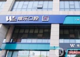 青島一顆種植牙齒多少錢！青島維樂口腔醫(yī)院(凱悅店)種植牙價(jià)格表，國產(chǎn)拜阿蒙種植牙：3029元起/顆！