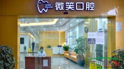 龍巖上杭微笑口腔門(mén)診部