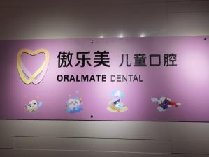 泉州傲樂(lè)美口腔種植矯正中心