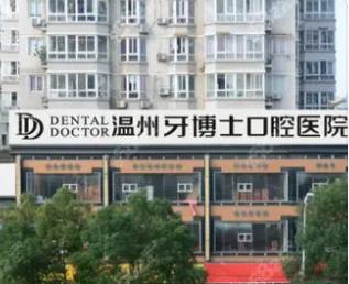 溫州牙博士口腔門診部