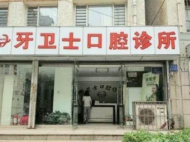 江蘇南通牙衛(wèi)士口腔(家紡城店)