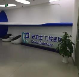 江蘇南通牙衛(wèi)士口腔(金沙店)