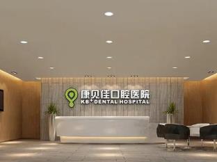 蘇州康貝佳口腔門診部