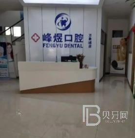 廈門市峰煜口腔(呂厝店)