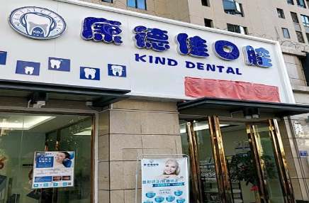 廈門集美康德佳口腔門診部