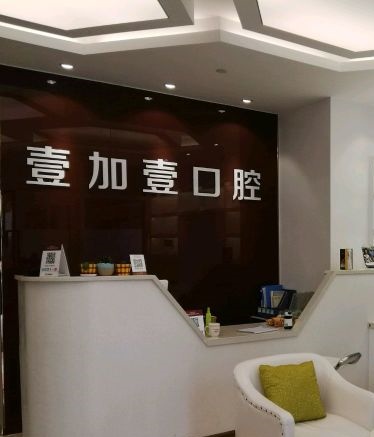 蕪湖牙齒種植口腔醫(yī)院排名重磅發(fā)布！蕪湖壹加壹口腔門診部實力口碑值得期待！