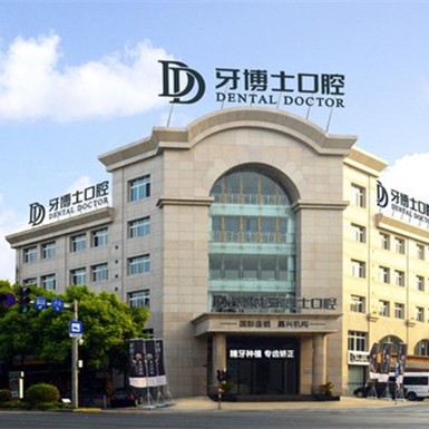 臺州牙博士口腔門診部