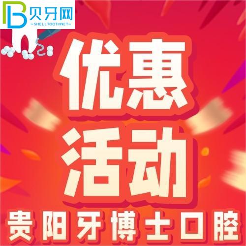 貴陽牙醫(yī)口腔怎么樣？精品進(jìn)口種植體只需1880元/顆
