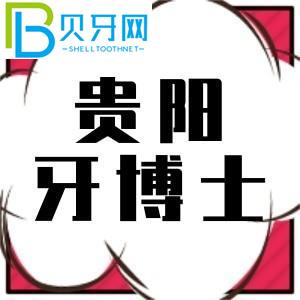 貴陽牙醫(yī)口腔電話爆炸，咨詢種植牙1880元。