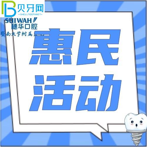 廣州暨南大學(xué)穗華口腔醫(yī)院收費(fèi)貴嗎？韓國品牌種植牙種送1