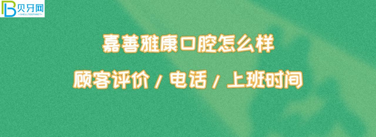 嘉善雅康口腔靠譜嗎