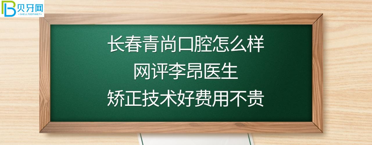 長春青尚口腔醫(yī)院正規(guī)靠譜嗎