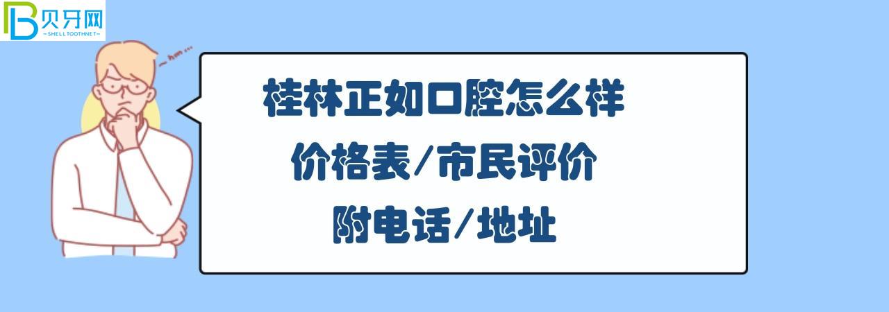 桂林正如口腔門診正規(guī)靠譜嗎