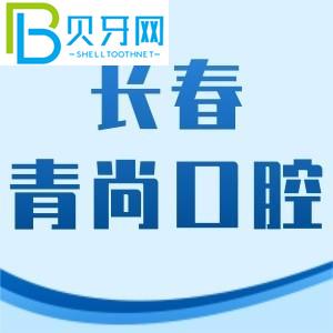 長春青尚口腔怎么樣？李昂醫(yī)生牙齒矯正技術(shù)好，費用不貴