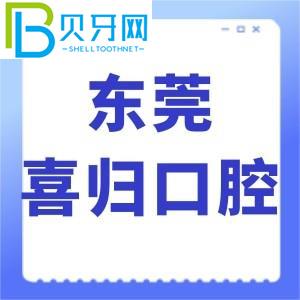 東莞喜歸口腔怎么樣？網(wǎng)評牙齒矯正技術(shù)好，價(jià)格不貴，正規(guī)。