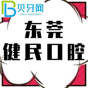 東莞健民口腔醫(yī)院怎么樣？收費價格表正式公布