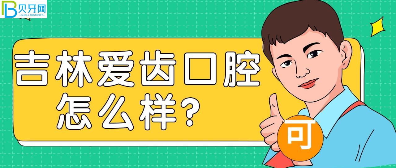 吉林愛齒口腔好不好？來看口碑怎么樣附地址營業(yè)時(shí)間