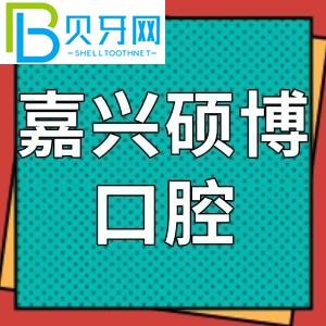 嘉興碩博口腔門診怎么樣？網(wǎng)友評價(jià)參考費(fèi)不貴！地址電話