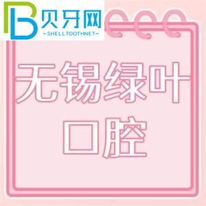 無錫綠葉口腔怎么樣？門診技術(shù)如何，收費(fèi)價(jià)格貴嗎？