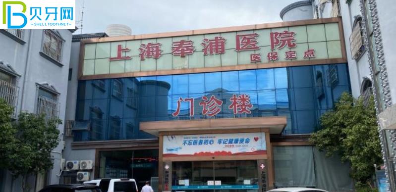 上海奉浦醫(yī)院牙科是坑人嗎 看完近期的口碑評價懂了