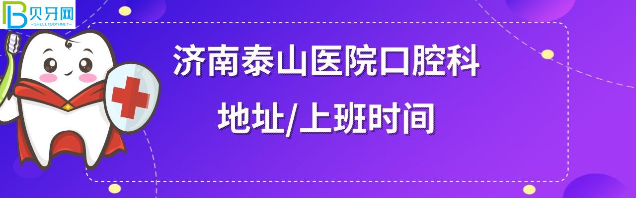 濟(jì)南泰山醫(yī)院牙科地址