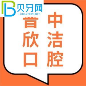 晉中欣潔口腔怎么樣？口碑好嗎？聽聽親診客戶怎么說？