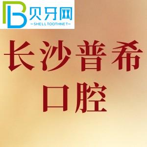 長沙普?？谇辉趺礃?？網(wǎng)友評價好口碑不貴/附電話地址