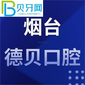 煙臺德貝口腔門診怎么樣？工作時間/地址/評估/電話公布