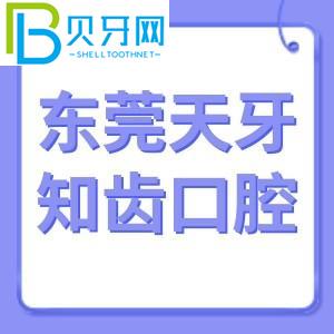 東莞天牙知牙口腔怎么樣？電話/價(jià)格表/東城客戶評(píng)估通知