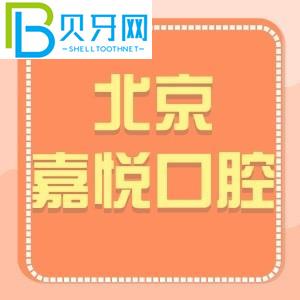 北京嘉悅口腔診所怎么樣？天街店客戶評估電話可以預(yù)約價(jià)格get