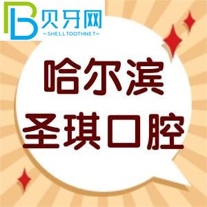 客戶對哈爾濱圣奇口腔的評價如何？價目表/智齒拔牙技術(shù)正規(guī)