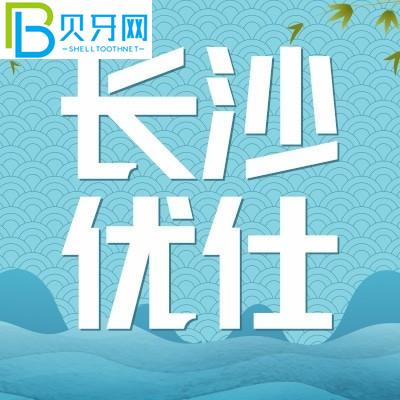 長沙優(yōu)仕口腔好嗎？患者的口碑評價(jià)如何？