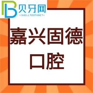 嘉興固德口腔怎么樣？客戶評估種植牙價格貴不貴。