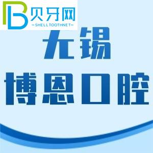無錫博恩口腔門診怎么樣？價格表不貴/地址/工作時間附上