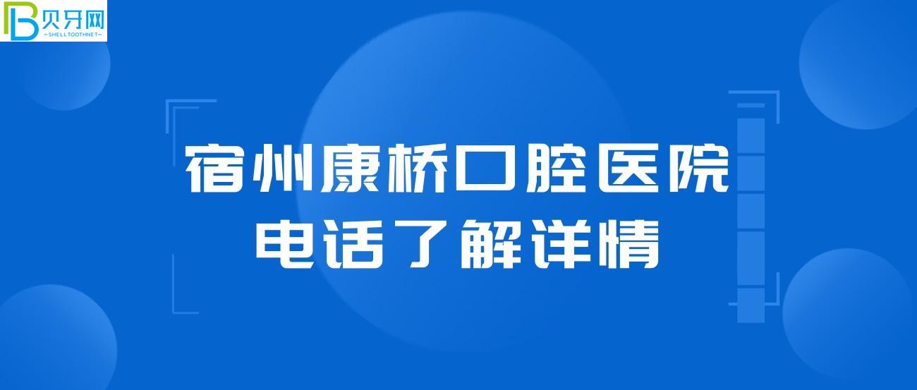 宿州康橋口腔正規(guī)嗎.jpg