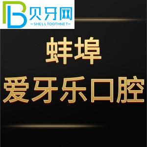 蚌埠愛牙樂口腔門診怎么樣？電話告訴價格貴嗎/地址在哪里？