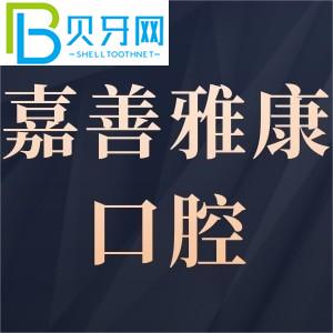 嘉善雅康口腔門診部有多可靠？客戶評估get電話工作時間