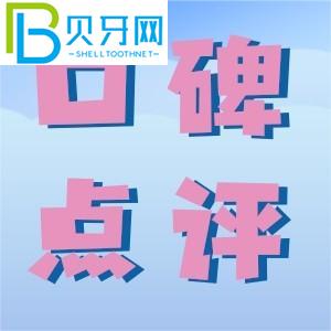 吉林愛牙口腔門診部好嗎？我們來看看口碑如何附地址。