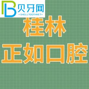 桂林就像口腔診所一樣。價(jià)格表/當(dāng)?shù)厥忻裨u估/附電話地址