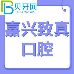 嘉興志真口腔怎么樣？費用不貴！電話可以預(yù)約登記地址