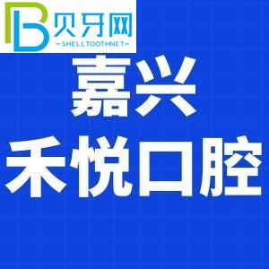 嘉興和悅口腔門診怎么樣？費用貴嗎？