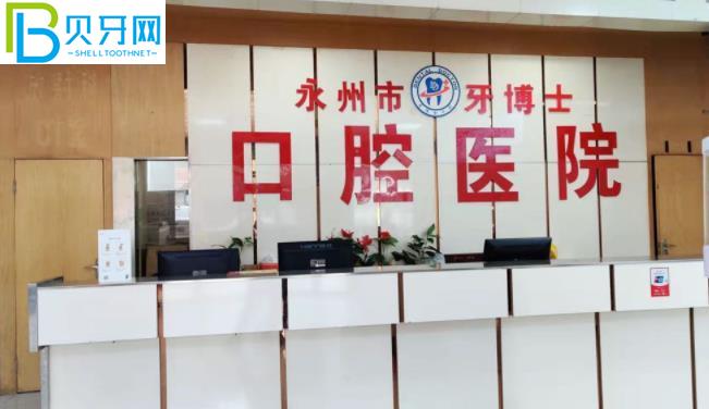 永州牙博士口腔醫(yī)院收費(fèi)價(jià)目表